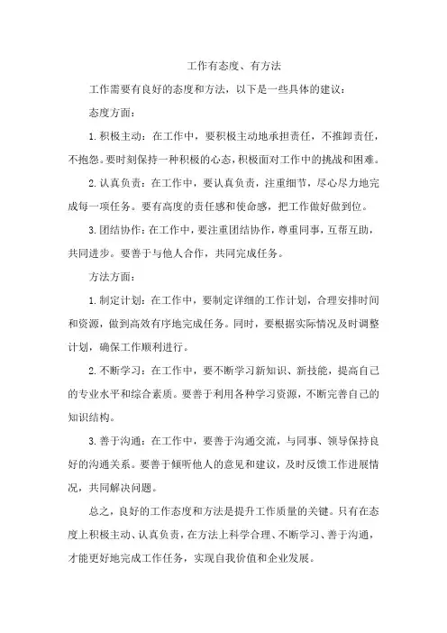 工作有态度、有方法