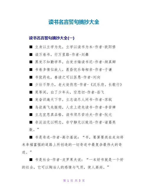 读书名言警句摘抄大全