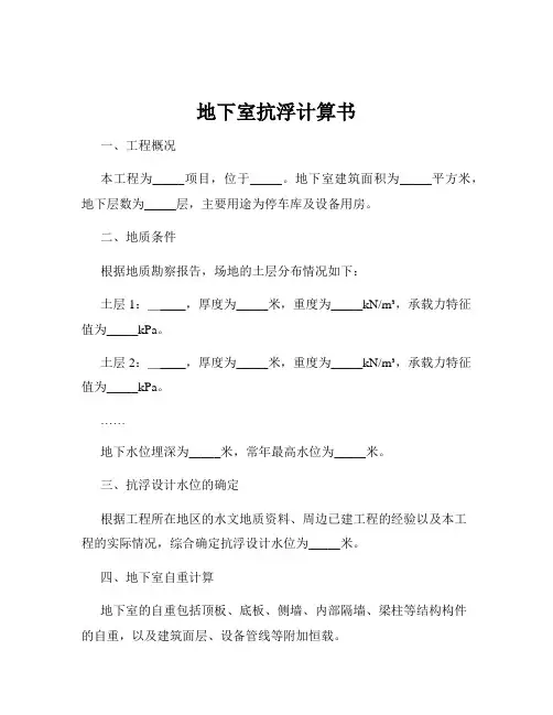 地下室抗浮计算书