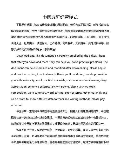 中医诊所经营模式