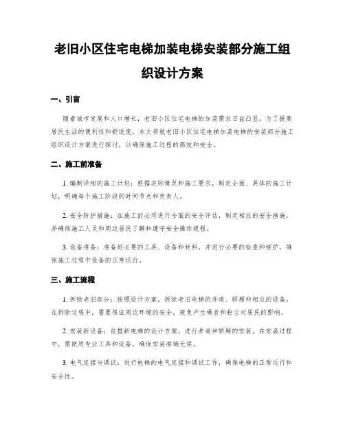 老旧小区住宅电梯加装电梯安装部分施工组织设计方案