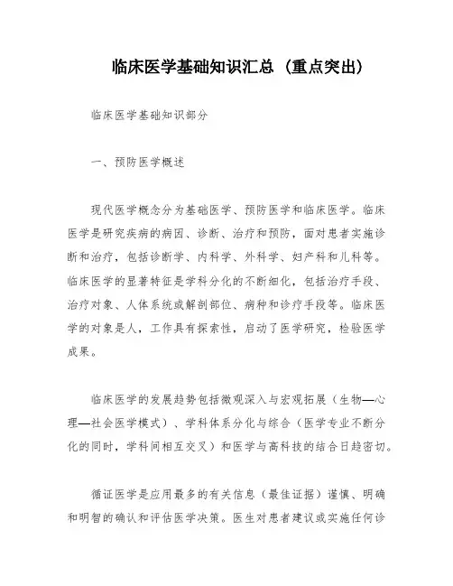 临床医学基础知识汇总 (重点突出)