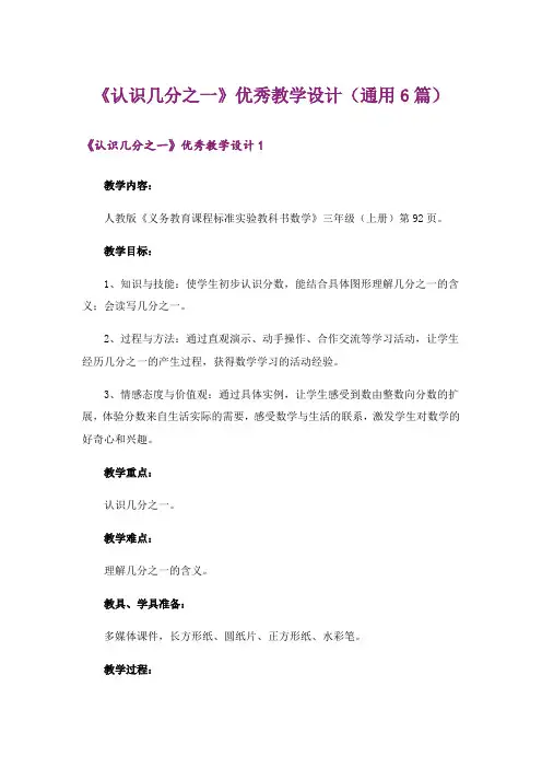 《认识几分之一》优秀教学设计(通用6篇)
