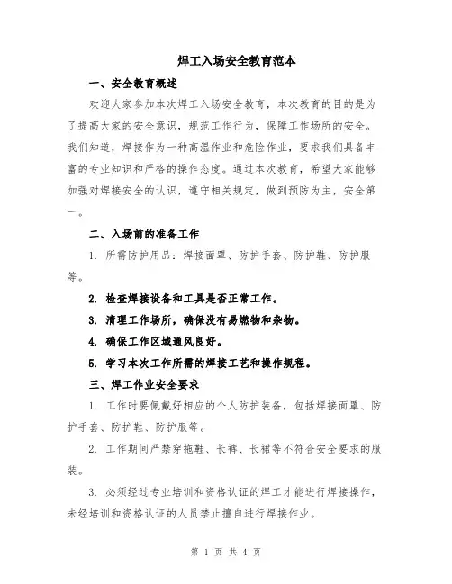 焊工入场安全教育范本