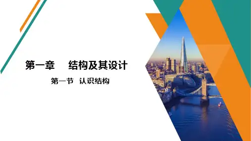 通用技术  必修2 第一章  结构及其设计  第一节   认识结构