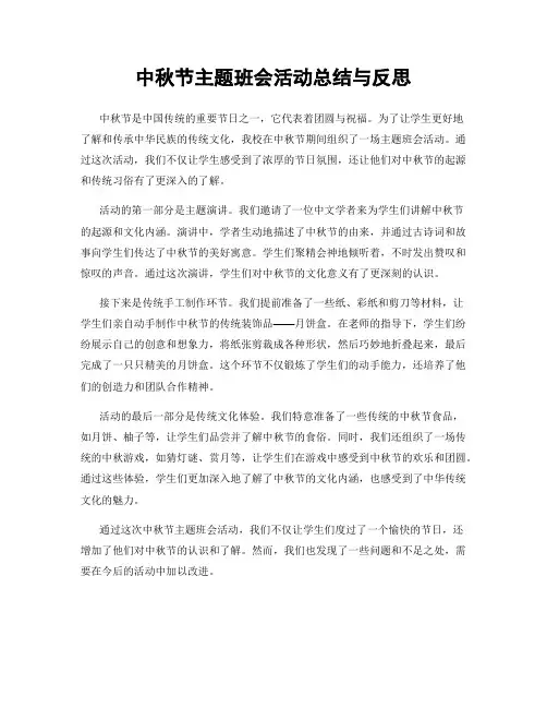 中秋节主题班会活动总结与反思