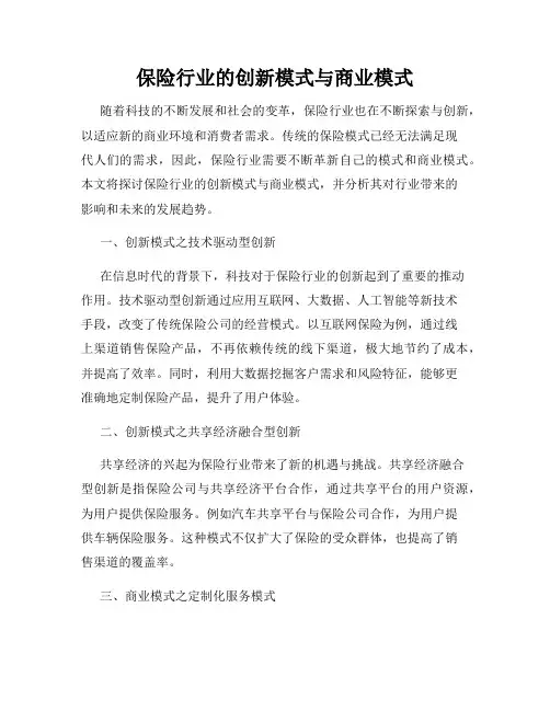 保险行业的创新模式与商业模式
