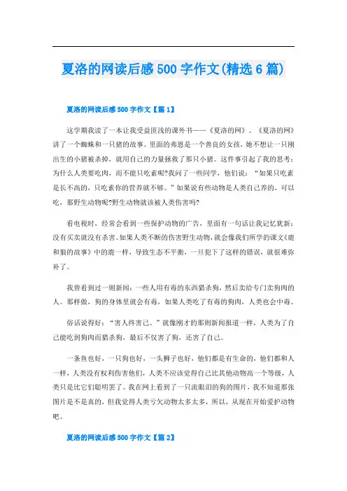 夏洛的网读后感500字作文(精选6篇)