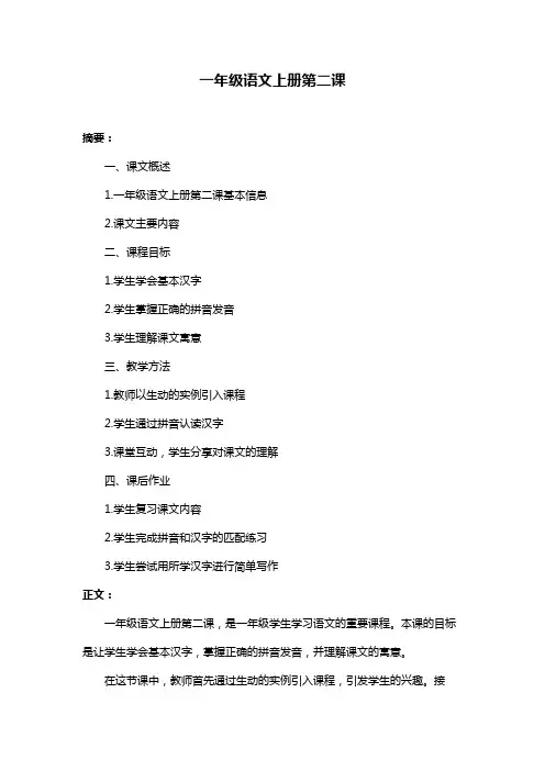 一年级语文上册第二课