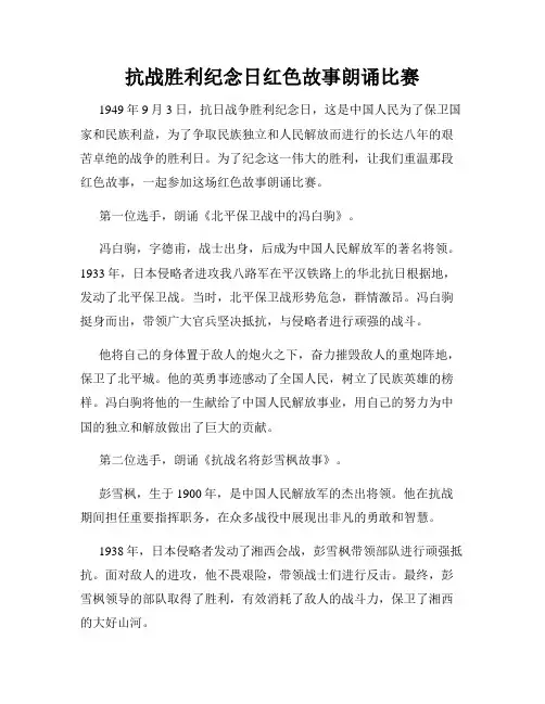 抗战胜利纪念日红色故事朗诵比赛