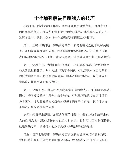 十个增强解决问题能力的技巧