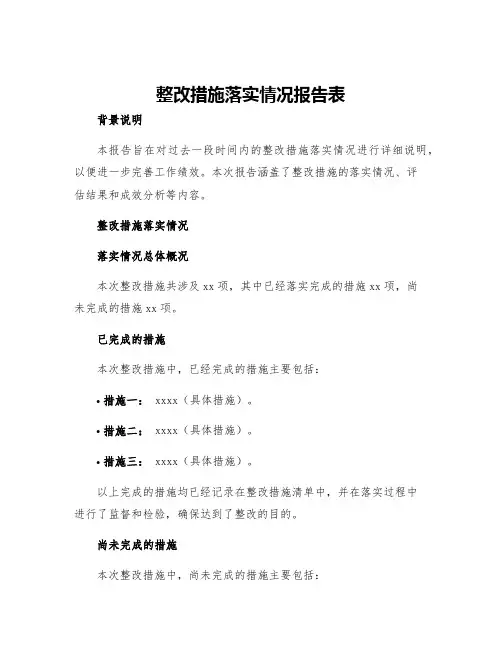 整改措施落实情况报告表