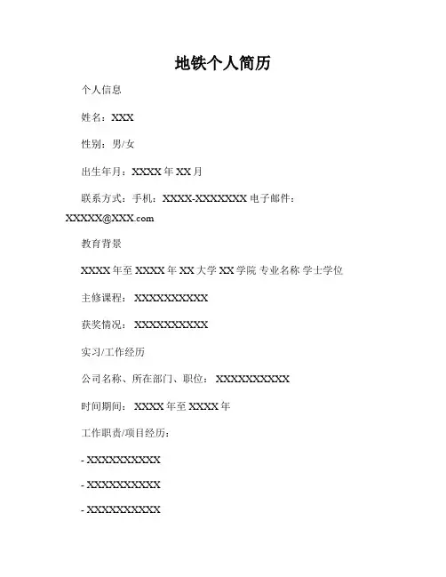 地铁个人简历