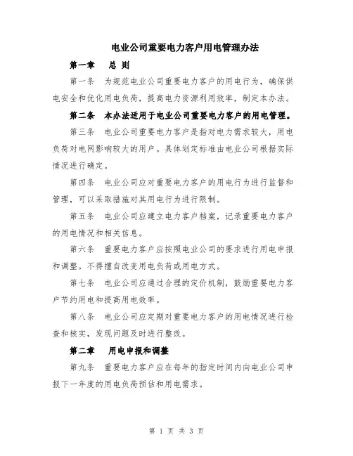 电业公司重要电力客户用电管理办法