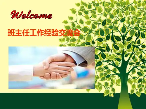 班主任工作经验交流PPT课件