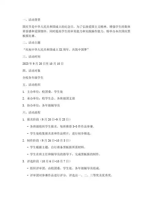 国庆黑板报比赛方案
