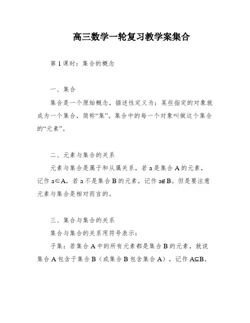 高三数学一轮复习教学案集合