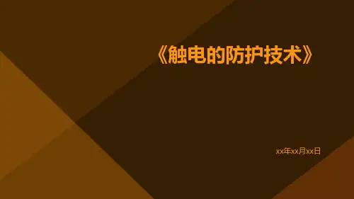 触电的防护技术