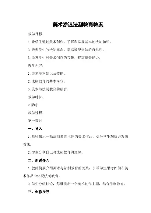 美术渗透法制教育教案