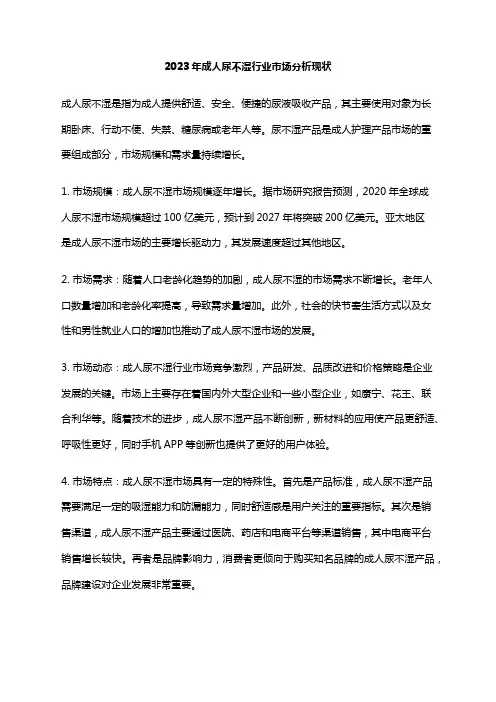 2023年成人尿不湿行业市场分析现状