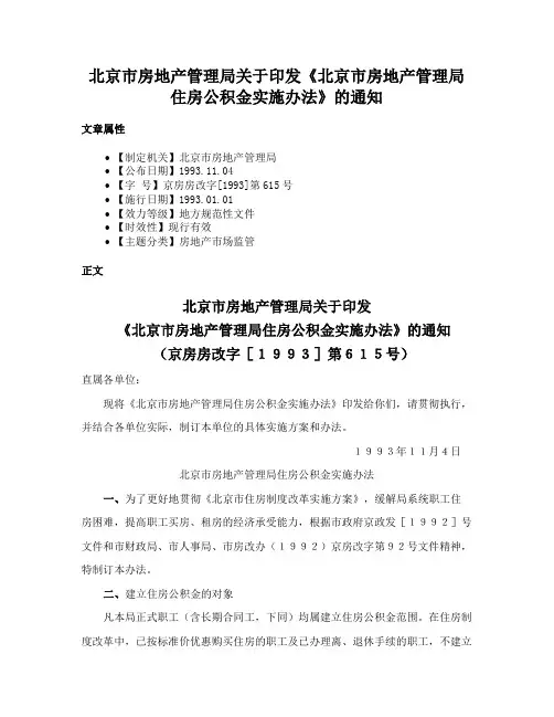 北京市房地产管理局关于印发《北京市房地产管理局住房公积金实施办法》的通知