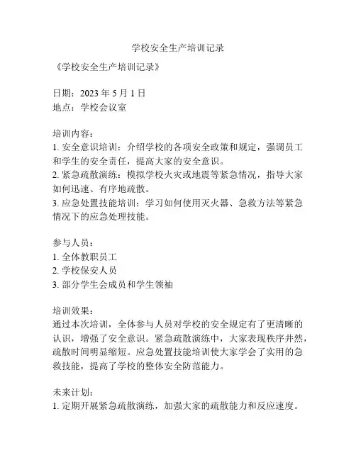 学校安全生产培训记录