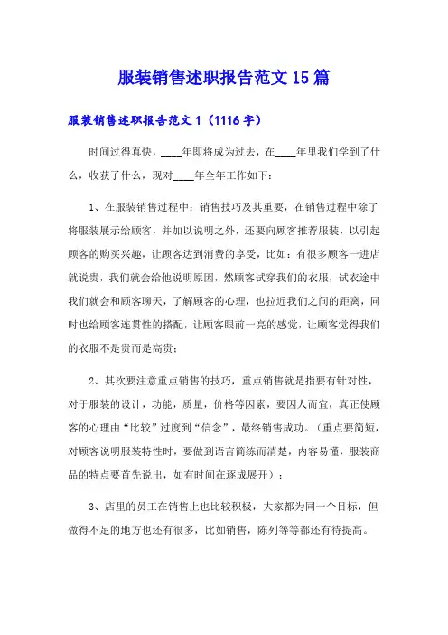 服装销售述职报告范文15篇