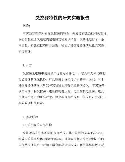 受控源特性的研究实验报告