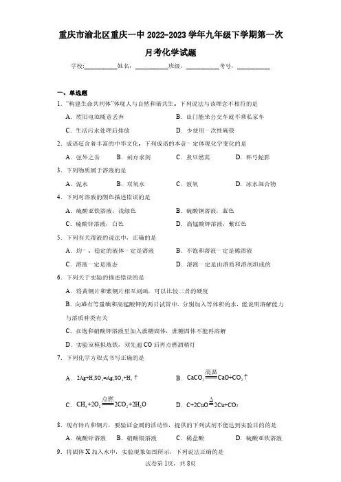 重庆市渝北区重庆一中2022-2023学年九年级下学期第一次月考化学试题(含答案解析)