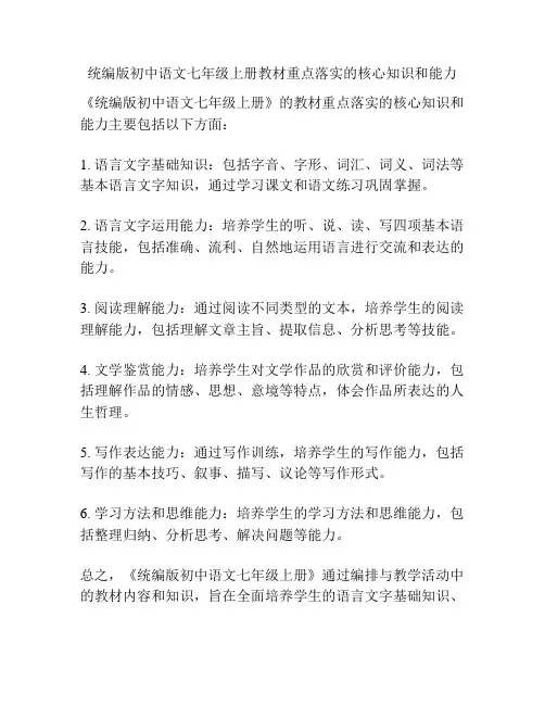 统编版初中语文七年级上册教材重点落实的核心知识和能力
