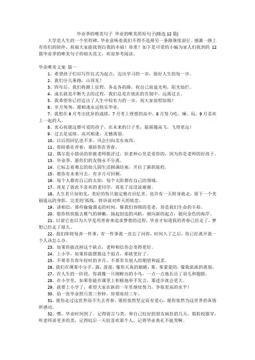 毕业季的唯美句子毕业的唯美简短句子(精选12篇)