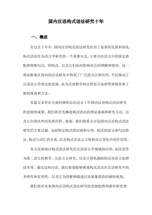 国内汉语构式语法研究十年