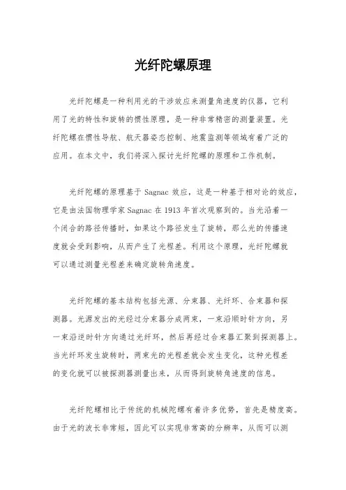 光纤陀螺原理
