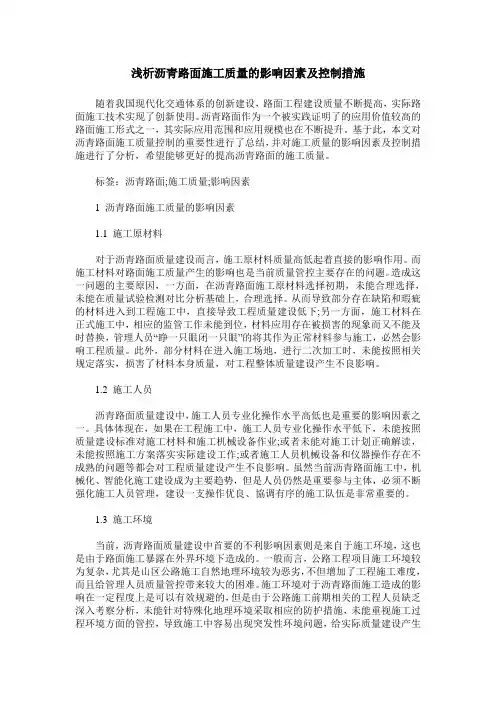 浅析沥青路面施工质量的影响因素及控制措施