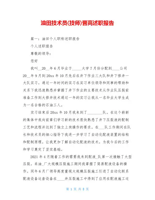油田技术员(技师)晋高述职报告