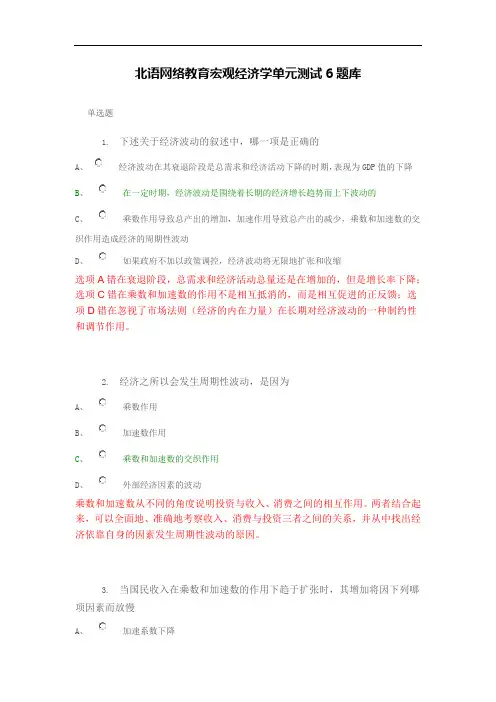 北语网络教育宏观经济学单元测试6题库答案