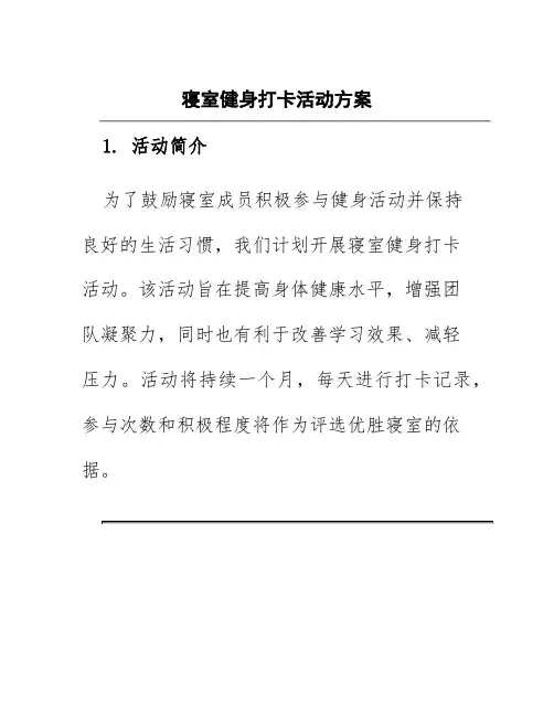 寝室健身打卡活动方案