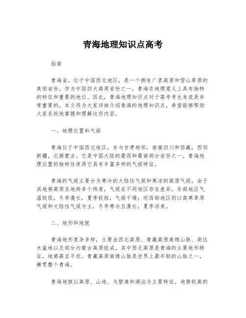 青海地理知识点高考