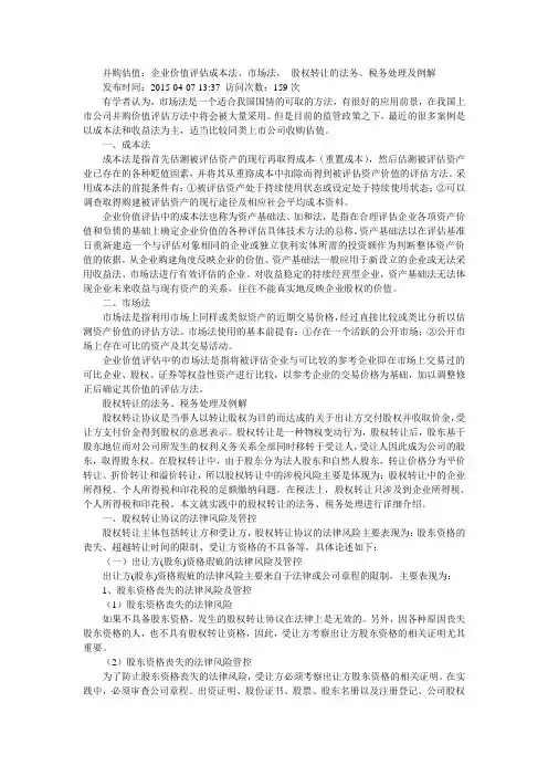 并购估值：企业价值评估成本法、市场法, 股权转让的法务、税务处理及例解