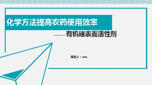 有机硅表面活性剂提高农药利用率