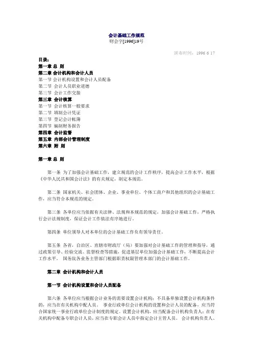 会计基础工作规范-财会字[1996]19号