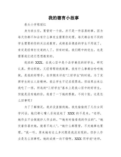 我的德育小故事