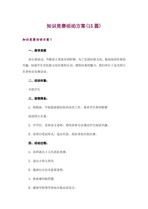 知识竞赛活动方案(15篇)_2