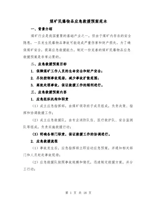 煤矿民爆物品应急救援预案范本（四篇）