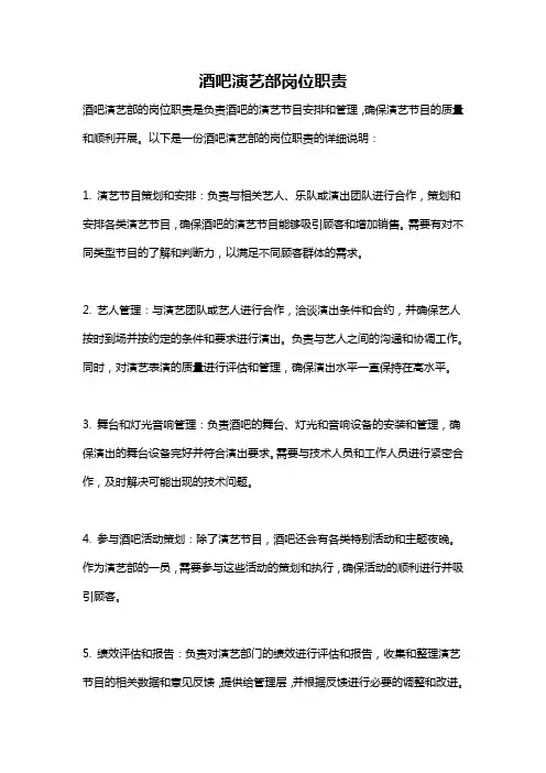 酒吧演艺部岗位职责