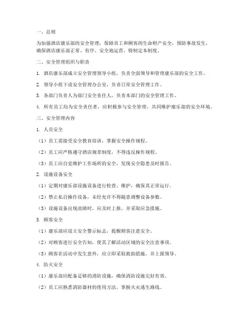酒店康乐部安全管理制度