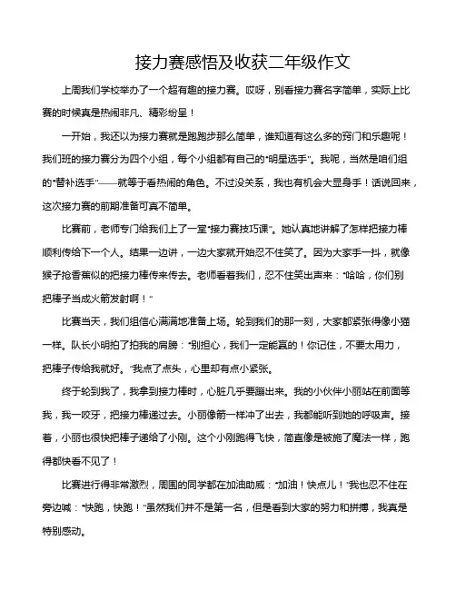接力赛感悟及收获二年级作文