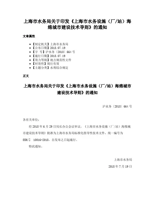 上海市水务局关于印发《上海市水务设施（厂站）海绵城市建设技术导则》的通知