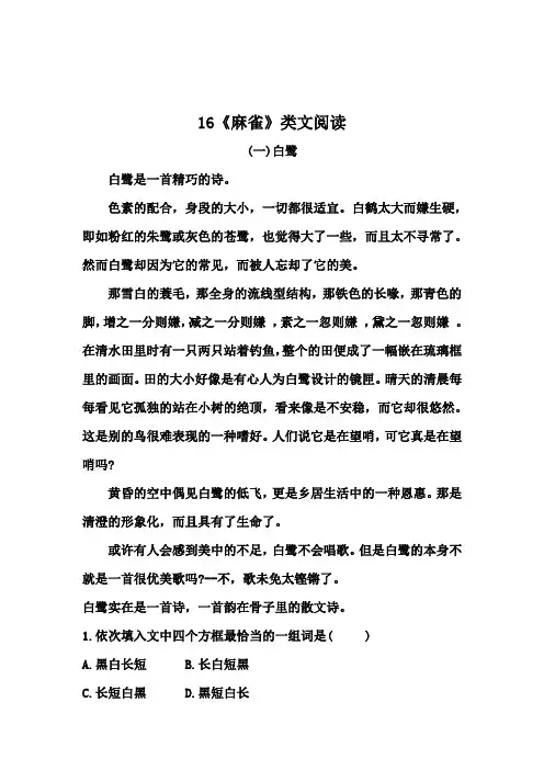 四年级上册语文16《麻雀》类文阅读(含答案)