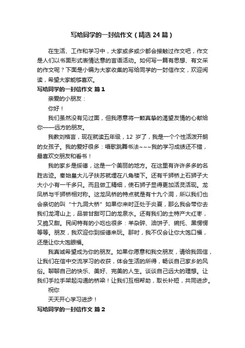 写给同学的一封信作文（精选24篇）
